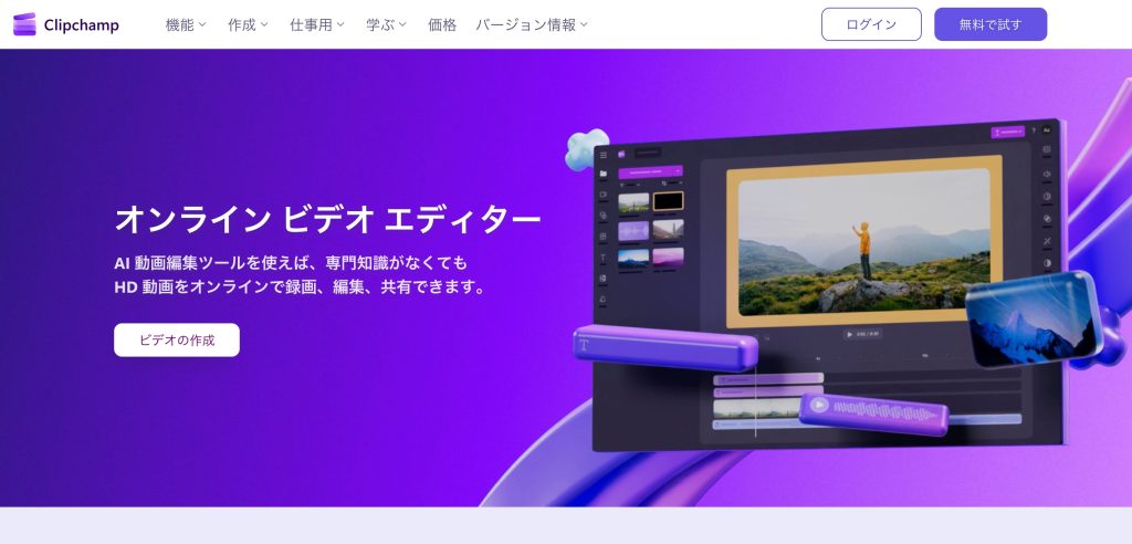 Clipchamp(クリップチャンプ)完全ガイド ― 概要・料金プラン・使い方をまるごと解説